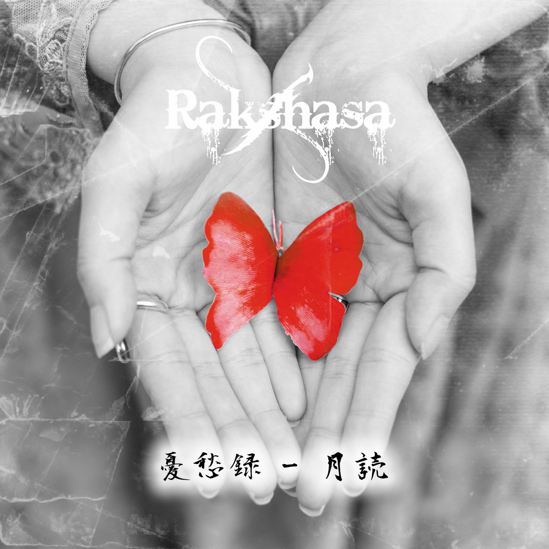 Rakshasa - 憂愁録 - 月読 - ウインドウを閉じる